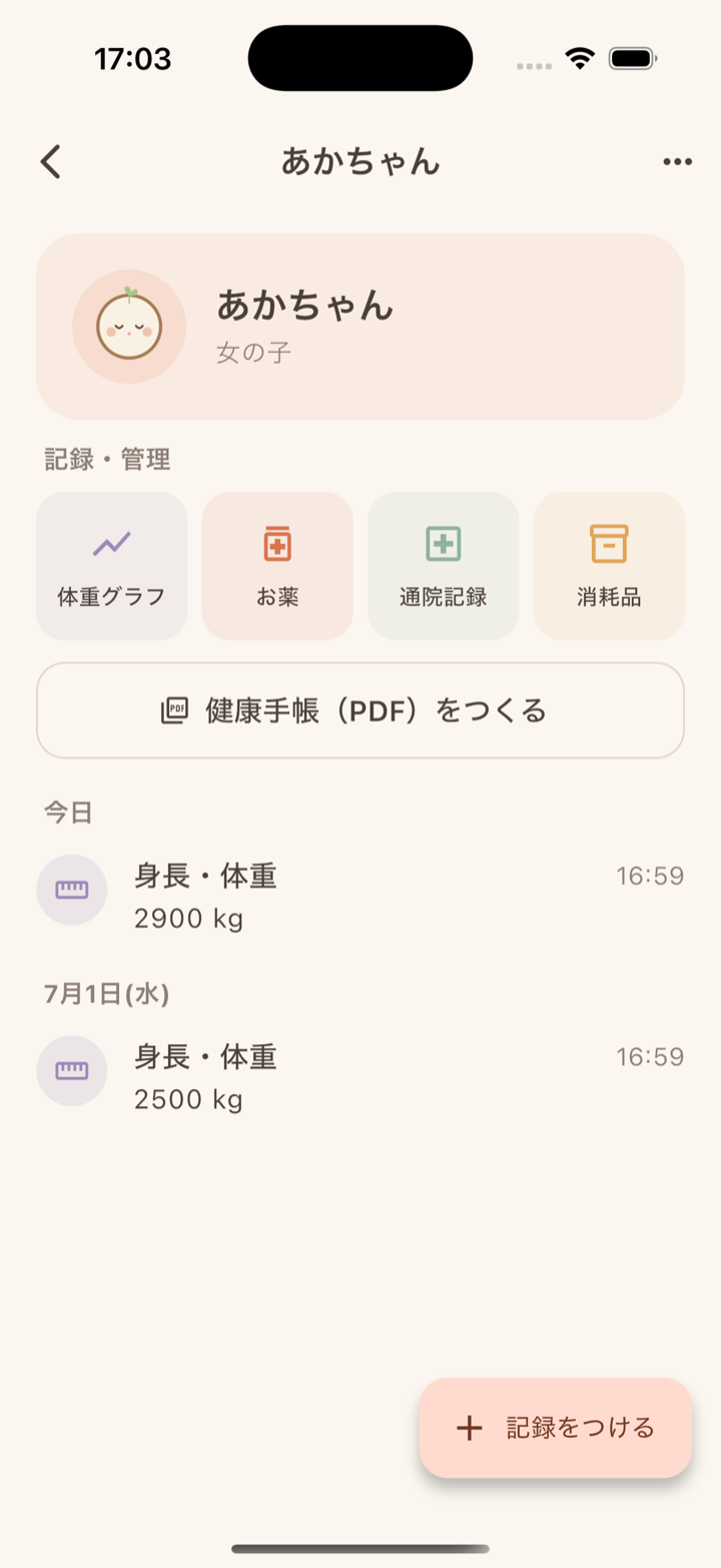 記録